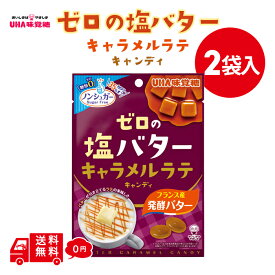 UHA味覚糖 ゼロの塩バター キャラメル ラテ キャンディ 味 81G × 2袋 懐かしの味 低kcal 飴 メール便 送料無料 低カロリー