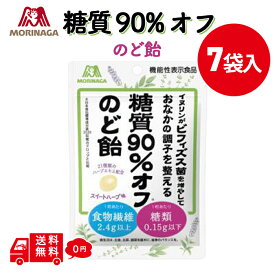 森永製菓 糖質90%オフのど飴 58g×7入 のど飴 のどあめ 糖質オフ キャンディ キャンディー 飴 健康 喉ケア おやつ 健康志向 美味しい飴 食物繊維入り お菓子 まとめ買い 大量 喉 乾燥対策 喉のケア グッズ スイートハーブ味 ハーブのど飴 喉飴 糖質オフお菓子 食品