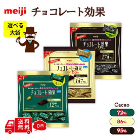 選べる 明治 チョコレート効果 カカオ 72 ％ 86 ％ 95 ％ 大袋 ホワイトデー セット 大容量 シェア 備蓄 ばらまき パーセント 低GI ポリフェノール 高カカオ ポイント消化 健康 維持 ポイント消化 送料無料 常温配送 母の日 父の日 こどもの日 アソート