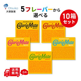 選べる カロリーメイト ブロック 10箱 メイト チーズ チョコレート メープル バニラ フルーツ まとめ買い 栄養補給 バランス栄養食 ストック 備蓄 低GI おやつ 大豆 お菓子 ダイエット 間食 大豆バー お菓子セット 手軽