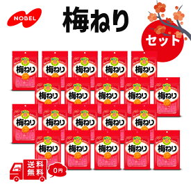 選べる 個数 ノーベル 梅ねり 梅肉含有菓子 梅ぼしをねってかためました。かめばかむほど、しみ出す梅味です。