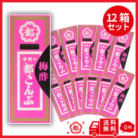 【送料無料】都こんぶ 梅酢 15g 12箱入り 小分け 中野 物産 駄菓子 食物繊維 カルシウム 海藻 シート 旨スッパ うまい 粉 白い だく 携帯 お手軽 ポケットサイズ 持ち運び カジュアル