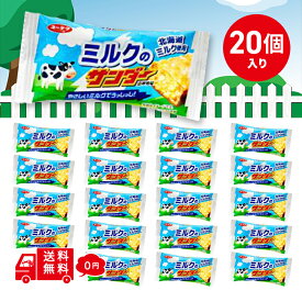 送料無料 ユーラク ミルクのサンダー [1箱 20個入] やさしい甘さ ホワイトチョコ 北海道 ミルク 牛