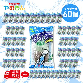 送料無料 やおきん サイダーグミ 60個 （2袋） お菓子グミ 駄菓子 メール便