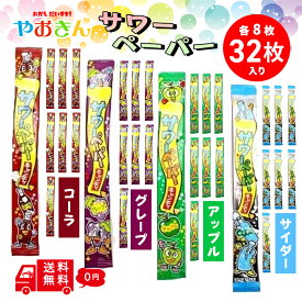 送料無料 やおきん サワーペーパー 4種 各8枚 計32枚 グレープ コーラ グリーン アップル サイダー 駄菓子 お菓子 懐かしい おやつ ソフトキャンディ おもしろいお菓子 面白いおかし 景品 ソフト キャンディー 詰め合わせ アソート 子供が喜ぶお菓子 おもしろ 子供会 こども