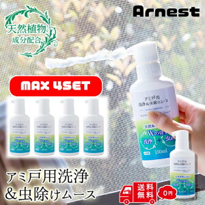 アーネスト 網戸用洗浄剤 天然植物成分 虫除け ムース 150mL 蚊 ハエ 不快害虫 網戸 掃除 虫除け 虫よけ 防虫 虫対策 虫 便利グッズ 洗浄 夏