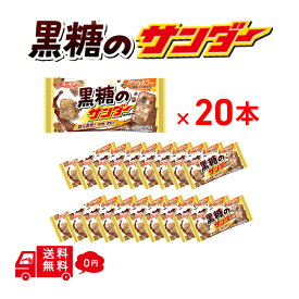 【夏季限定】 有楽製菓 ユーラク 黒糖のサンダー20個 個装 まとめ買い ブラック サンダー 父の日 駄菓子 お菓子 チョコ 詰め合わせ 菓子まき お配りお菓子 美味しいチョコ チョコ菓子 チョコレート菓子 ばらまき 個包装 菓子 チョコレート 1000円以下 メール便