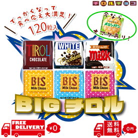 【オマケつき】 ビッグ チロルチョコ 60粒 120粒 まとめ買い 大量 大容量 チョコ 詰め合わせ 個包装 アソート チョコレート お菓子 シェア ばらまき チョコレート菓子 ミルク コーヒーヌガー ビス ホワイト＆クッキー チョコ菓子詰め合わせ 大容量おかし まとめ買いお菓子