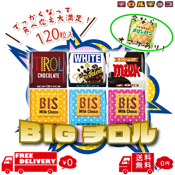 楽天市場】【オマケつき】 ビッグ チロルチョコ 60粒 120粒 まとめ買い 