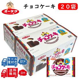 有楽製菓 チョコケーキ 2枚×20袋 ユーラク チョコレートケーキ チョコレート おやつ 懐かしい お菓子 駄菓子 お取り寄せ 大容量 チョコ菓子 美味しいお菓子 おいしい スポンジケーキ チョコ 個包装 ばらまき菓子 子ども 喜ぶ 景品 子供会 子供のお菓子 シェア 送料無料