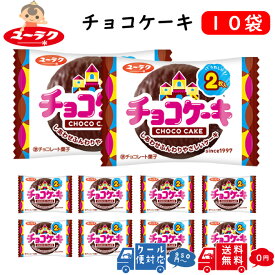 有楽製菓 チョコケーキ 2枚×10袋 ユーラク チョコレートケーキ チョコレート おやつ お菓子 懐かしいお菓子 駄菓子 個包装 チョコ菓子 美味しいお菓子 おいしい 懐かしい スポンジケーキ チョコ こども 子供会 景品 シェア 子どものおやつ 子供のおやつ 送料無料 ポスト投函