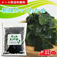 【賞味期限2027年11月8日】乾燥 カット わかめ 200g 業務用 保存しやすいチャック袋 乾燥わかめ カットわ…