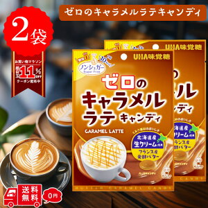 UHA味覚糖 ゼロのキャラメルラテキャンディ 味 81G × 2袋 低kcal 飴 メール便 送料無料 低カロリー ノンシュガー カロリー 35% オフ OFF