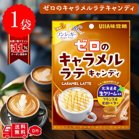 UHA味覚糖 ゼロのキャラメルラテキャンディ 味 低kcal 飴 メール便 送料無料 低カロリー ノンシュガー カロリー 35％ オフ OFF