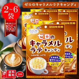 UHA 味覚糖 ゼロのキャラメルラテキャンディ 味 低kcal 飴 メール便 送料無料 低カロリー ノンシュガー カロリー 35％ オフ OFF