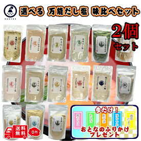 【ふりかけおまけ付き】 19種 選べる はぎの食品 だし塩 2袋セット のどぐろだし塩 のどぐろ 伊勢海老 だし 塩 出汁塩 鯛だし塩 鯛だし 出汁 万能 調味料 おにぎりに合う かきだし塩 あごだし塩 あおさ かに しじみ かつお 金目鯛 はも 甘えび 味くらべ 美味しい塩