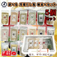 全21種 選べる はぎの食品 だし塩 5袋セット のどぐろ だし 塩 万能 出汁塩 鯛だし塩 はぎの 食品 伊勢海…