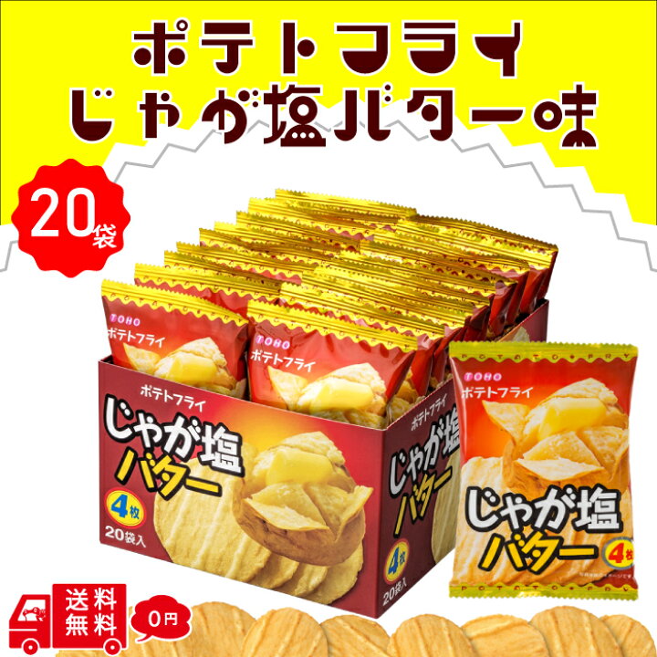 楽天市場】東豊製菓 ポテトフライ じゃが塩バター味 20袋入り 1箱 