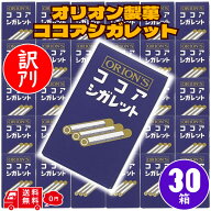 メール便 ポスト投函 送料無料 オリオン ココアシガレット 30箱 シガレット ラムネ お菓子 駄菓子 おやつ…