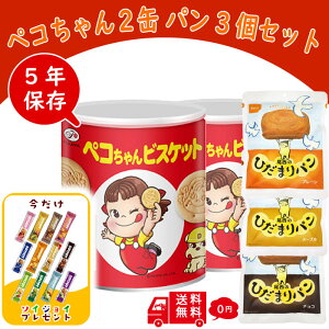 【保存缶】 ペコちゃん ビスケット 保存缶 2缶 尾西のひだまりパン3個 合計5個セット ソイジョイ オマケ付き 不二家 香ばし 【賞味期限2029年6月30日迄】 ビスケット 非常食 保存食 備蓄食 お
