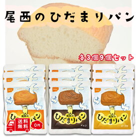【今だけおまけつき】尾西のひだまりパン プレーン メープル チョコ 各3個 9個セット ソイジョイ オマケ付き 三立製菓 食品 飲料 【賞味期限2030年3月31日迄】 ビスケット 非常食 保存食 備蓄食 お菓子 12種類 ビフィズス菌 カルシウム