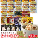尾西 アルファ米シリーズ全23種セット 各1袋 計23袋 アルファ米 ごはん ご飯 おにぎり おかゆ カレーライス 備蓄 防災 非常食 保存食 防災セット 防災グッズ 防災食 旅行 アウトドア キャンプ 尾西食品