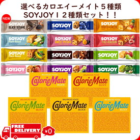 選べる カロリーメイト ブロック チーズ チョコレート メープル バニラ フルーツ 1箱& ソイジョイ 12種 アソート soyjoy セット まとめ買い 詰め合わせ 栄養補給 バランス栄養食 大豆バー 低GI おやつ ダイエット中 間食 低GI食品 大豆 お菓子 おいしいおかし 小腹 手軽