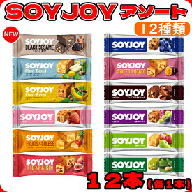大塚製薬 ソイジョイ アソート まとめ買い 12本 送料無料 soyjoy 詰め合わせ 12種セット 大豆 お菓子 小腹がすいた時 低gi おやつ 大豆バー 栄養補助食品 バー そいじょい 抹茶 レーズン ピーナッツ 健康おやつ 栄養補給 低gi食品 タンパク質 ダイエット 間食 手軽