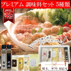 選べる はぎの食品 調味料 5種セット 各種熨斗対応 贈答 ギフト だし塩 天ぷら サラダ ドレッシング 焼き魚 調味料