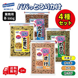 選べる はごろもフーズ パパっとふりかけ 500g 業務用 たまご さけ かつお オカカ わさび お弁当 行楽 遠足 運動会