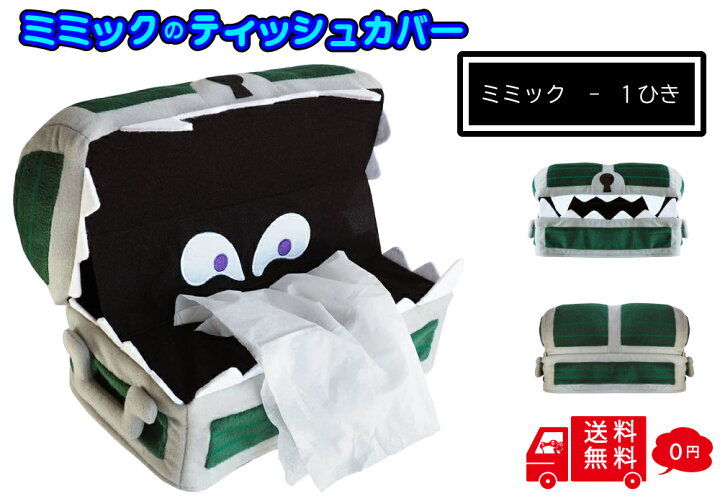 楽天市場】ドラゴンクエスト ティッシュカバー ミミック ドラクエ 