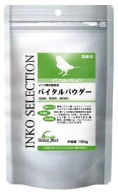 イースター インコセレクション バイタルパウダー 150g 鳥の餌 鳥餌 バードフード パウダー ペットフード 鳥グッズ セキセイインコ アミノ酸 ビタミン ミネラル 栄養補助 健康維持 幼鳥 乳酸菌 EC-12株 消化酵素 オリゴ糖 ビール酵母 繁殖期 換羽期 幼鳥期