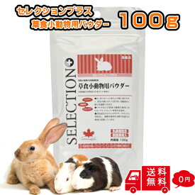 イースター セレクションプラス 草食小動物用パウダー 100g うさぎの餌 ウサギのエサ ラビットフード 粉末 パウダー ウサギ餌 小動物 乳酸菌 草食動物 流動食 チンチラ うさぎ モルモット デグー 餌 えさ エサ アルファルファ牧草 健康 栄養補給 栄養補助食 ペット用品