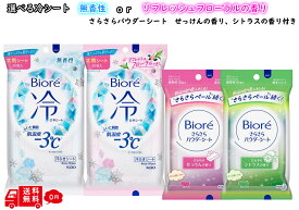 選べる ビオレ 冷シート 汗拭きシート 携帯用 無香料 or リフレッシュフローラル 3個セット さらさらパウダーシート さらさら パウダーシート Biore さらさらシート 汗ふきシート 個包装 冷感 汗拭き 体拭きシート ボディシート ジム スポーツ 汗対策 リフレッシュシート