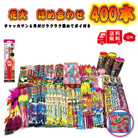 手持ち花火 大量 400本 花火 詰め合わせ セット 手持ち 吹き出し花火 線香花火 ロウソク チャッカマン 固めてポイ付き はなび 燃焼時間 長い 噴出 噴出花火 大人 子ども まとめ買い プレゼント ギフト お祭り 花火セット 送料無料