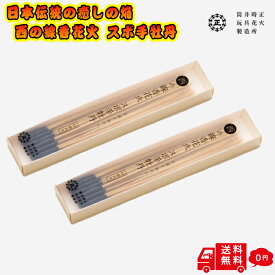 【高級 線香花火】西の線香花火 スボ手牡丹 2個 花火 セット 花火 手持ち 純国産 線香花火の原型！ 三百年変わらない 線香花火 長手牡丹 高級 手持ち花火