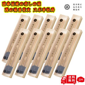 【高級 線香花火】西の線香花火 スボ手牡丹 10個 花火 セット 花火 手持ち 純国産 線香花火の原型！ 三百年変わらない 線香花火 東の線香花火 長手牡丹 固めてポイ 高級 手持ち花火