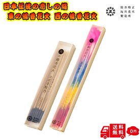 【 高級 線香花火 】 各1個 計2個 東の線香花火 (長手牡丹) 西の線香花火 (スボ手牡丹) セット 手持ち 純国産 線香花火 筒井 時正 関東 関西 高級 手持ち花火 国産 日本製 花火手持ち はなび 懐かしい 大人 ギフト 景品 花火セット 送料無料