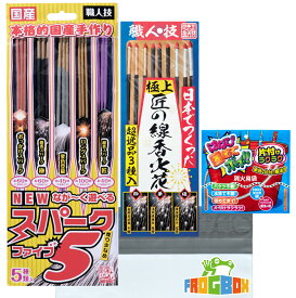 燃焼時間も長さも 超ロング 長く遊べる手持ち花火セット！ 燃焼時間がながーい手持ち花火のセットです！ ながーく遊べるスパーク5 と 極上匠の線香花火 セット 固めてポイ付き 手持ち花火 花火セット ギフト お祭り おみやげ 子供会 町内会 BBQ キャンプ イベント 景品