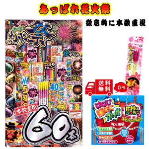 超メガ盛り あっぱれ花火祭60 片付け楽チン 固めてポイ 伝統的線香花火心 付き 花火 セット 花火 詰め合わせ 花火 手持ち たくさん 手持ち花火 はなび 線香花火 子供 大容量 はなび固めてポ