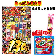 超メガ盛り あっぱれ花火祭130 片付けラクラク 固めてポイ 伝統的線香花火心付き たくさん 花火 詰め合わ…