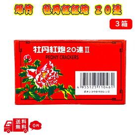 爆竹 牡丹紅炮II 20連 10枚入り 3箱 お祝い 鳥獣威嚇 害獣 撃退 おどし 音 熊 厄除け 景気付け 花火 バクチク ばくちく ボタンコウホウ 販売 大容量 プレゼント ギフト お祭り おみやげ 子供会 町内会 長崎 行事