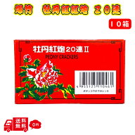 爆竹 花火 牡丹紅炮II 20連 10枚入り 10箱 お祝い バクチク 害獣...