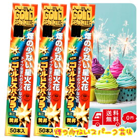 【前夜祭】 焚昇 ニュー ゴールド スパークラー ミニ 50本3箱 誕生日 花火 バースデーキャンドル ケーキ パフェ パーティー 飾り付け 誕生日パーティー お誕生日会 スパークキャンドル 飲食店 結婚式 カクテル 飾り サプライズ 演出 手持ち 業務用 大容量 パーティーグッズ