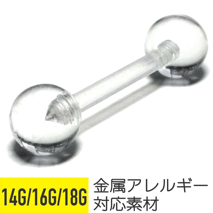 楽天市場 14g 16g 18g透明ピアス 軟骨 樹脂 ピアス 16g 軟骨ピアス キャッチ ストレートバーベル ピアス 透明 金属アレルギー 安心 セカンドピアス トラガス 軟骨用 鼻ピアス 目立たない クリア 学校 バイト ヘリックス From Da Phactory