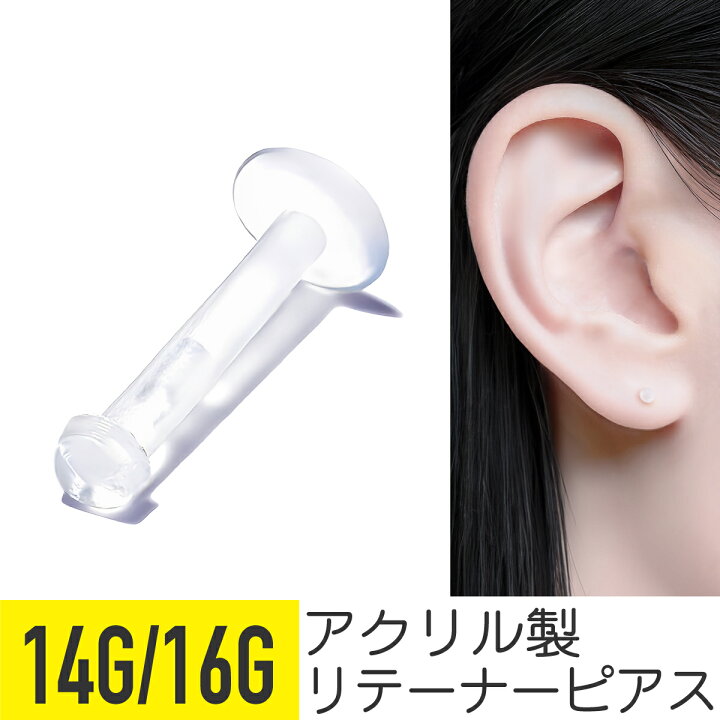 楽天市場 16g 14g 透明ピアス プッシュピン 軟骨 樹脂 ピアス 16g 14g 軟骨ピアス キャッチ ピアス 透明 金属アレルギー 安心 セカンドピアス ボディ トラガス 軟骨用 鼻ピアス つけっぱなし リテーナー ラブレット ヘリックス ボディ ピアス From Da Phactory