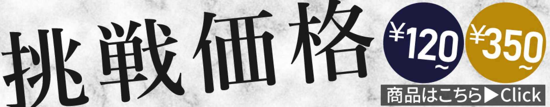 安いにこだわるチャレンジ価格の商品をご紹介