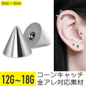 コーンキャッチ 12g 14g 16g 18g 軟骨ピアス ボディピアス キャッチ パーツ スパイク コーン サージカルステンレス シルバー 耳たぶ ヘリックス トラガス アンチトラガス スナッグ インダストリアル アイブロウ 眉ピアス アンテナ ヴァンパイア カスタマイズ
