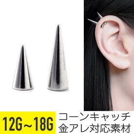スパイクコーン キャッチ 18g 16g 14g 12g 軟骨ピアス ボディピアス ピアス 金属アレルギー対応 ヘリックス インダストリアル ストレートバーベル サーキュラーバーベル カスタマイズ パーツ シルバー メンズ シンプル ロングコーン スパイク スクランパー アンテナ