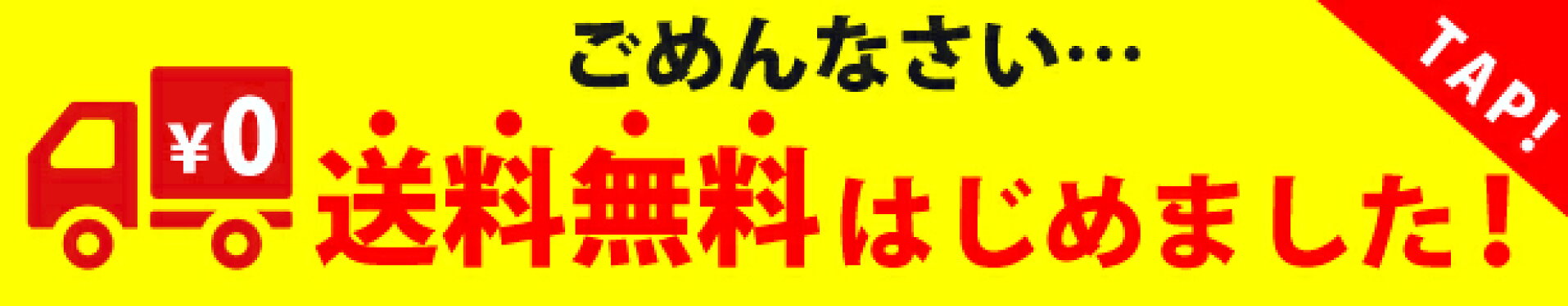 送料無料開始のお知らせ